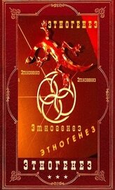 Книга Энтогенез 1. Компиляция (СИ) Энтогенез 1. Компиляция (СИ)