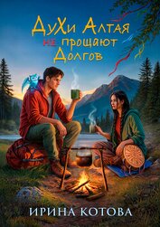 Духи Алтая не прощают долгов