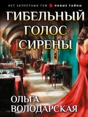 Книга Гибельный голос сирены Гибельный голос сирены