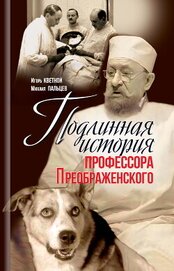 Книга Подлинная история профессора Преображенского Подлинная история профессора Преображенского
