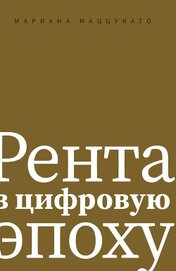 Книга Рента в цифровую эпоху Рента в цифровую эпоху
