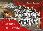 Фёдорова Ксения - Еноты и ноты. Сказочная повесть