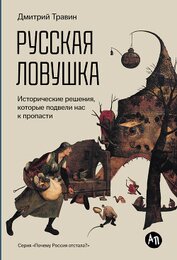 Книга Русская ловушка: Исторические решения, которые подвели к пропасти Русская ловушка: Исторические решения, которые подвели к пропасти