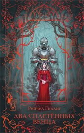 Книга Два сплетенных венца Два сплетенных венца