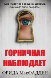 МакФадден Фрида - Горничная наблюдает (ЛП)
