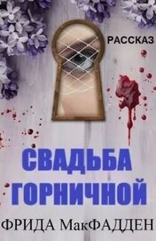 Свадьба горничной (ЛП)