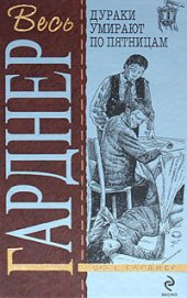 Книга Дураки умирают по пятницам Дураки умирают по пятницам