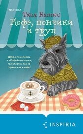 Каппес Тоня - Кофе, пончики и труп