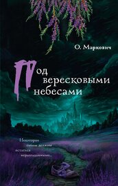 Маркович Оля - Под вересковыми небесами