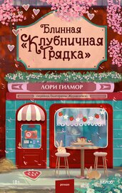 Гилмор Лори - Блинная «Клубничная грядка»