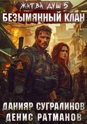 Безымянный клан (СИ)
