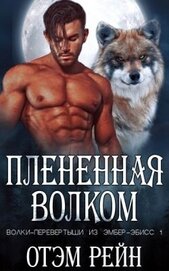 Рейн Отэм - Плененная волком (ЛП)