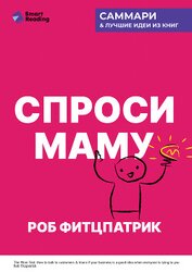 Спроси маму. Как общаться с клиентами и подтвердить правоту своей бизнес-идеи, если все кругом врут?