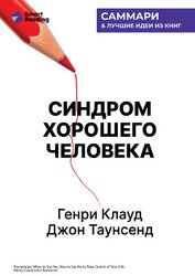 Синдром хорошего человека. Как научиться отказывать без чувства вины и выстроить личные границы. Ген