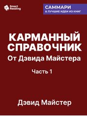 Карманный справочник от Дэвида Майстера. Развитие практики в профессиональных услугах. Дэвид Майстер