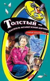 Книга Толстый – спаситель французской короны Толстый – спаситель французской короны