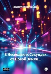 Погорелов Валентин - В Нескольких Секундах от Новой Земли…