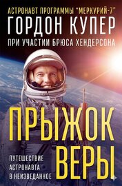 Прыжок веры (ЛП)