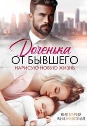 Вишневская Виктория - Доченька от бывшего. Нарисую новую жизнь (СИ)