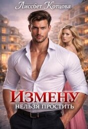 Измену нельзя простить (СИ)