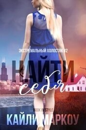Маркоу Кайли - Найти себя (ЛП)