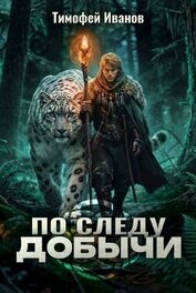 Книга По следу добычи (СИ) По следу добычи (СИ)