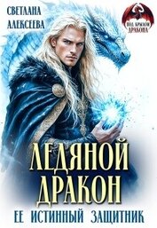 Ледяной дракон. Её истинный защитник (СИ)