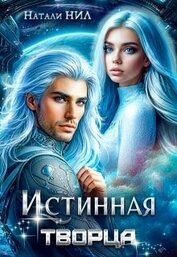 Истинная творца (СИ)