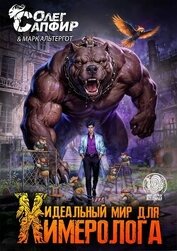 Идеальный мир для Химеролога 9 (СИ)