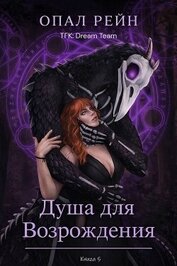 Рейн Опал - Душа для возрождения (ЛП)