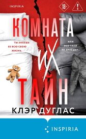 Книга Комната их тайн Комната их тайн