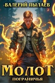 Молот Пограничья. Гексалогия (СИ)