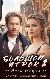 Большой игрок 2 (СИ)