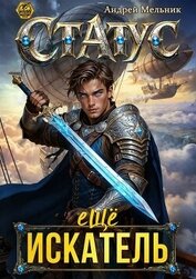 Книга Статус: Еще Искатель Статус: Еще Искатель