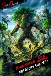 Я великий друид которому 400 лет! Том 14 (СИ)