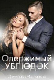 Одержимый Ублюдок (СИ)
