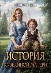 История Кузькиной матери (СИ)