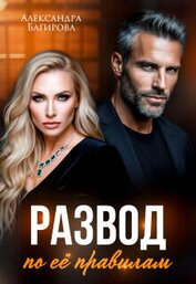 Книга Развод по ее правилам (СИ) Развод по ее правилам (СИ)
