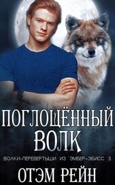 Поглощенный волк (ЛП)