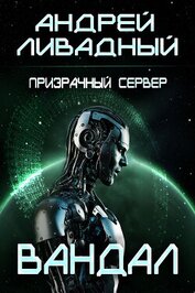 Книга Призрачный Сервер. Вандал Призрачный Сервер. Вандал