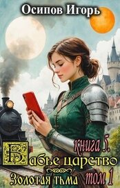 Книга Золотая тьма. Том 1 (СИ) Золотая тьма. Том 1 (СИ)