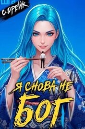Книга Я снова не бог. Книга XXXVIII (СИ) Я снова не бог. Книга XXXVIII (СИ)