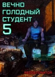 Вечно голодный студент 5 (СИ)