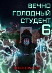 Вечно голодный студент 6 (СИ)