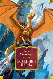 Книга Всадники Перна Всадники Перна
