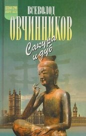 Книга Ветка сакуры. Корни дуба Ветка сакуры. Корни дуба