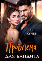 Кучер Ая - Проблема для бандита (СИ)
