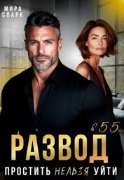 Книга Развод в 55. Простить нельзя уйти (СИ) Развод в 55. Простить нельзя уйти (СИ)