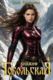 Княжна Тобольская 4 (СИ)