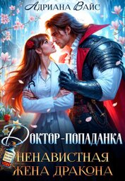 Доктор-попаданка. Ненавистная жена дракона (СИ)